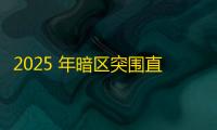 2025 年暗区突围直装科技迎来新成长阶段，技术革新成效显著